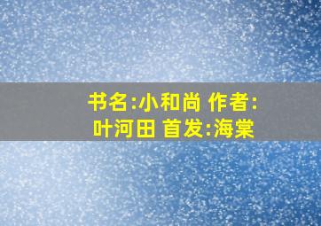 书名:小和尚 作者: 叶河田 首发:海棠